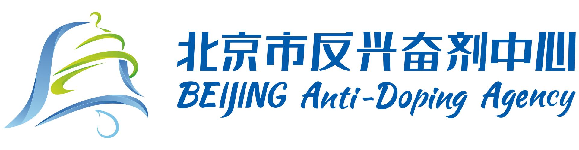 北京市反兴奋剂中心