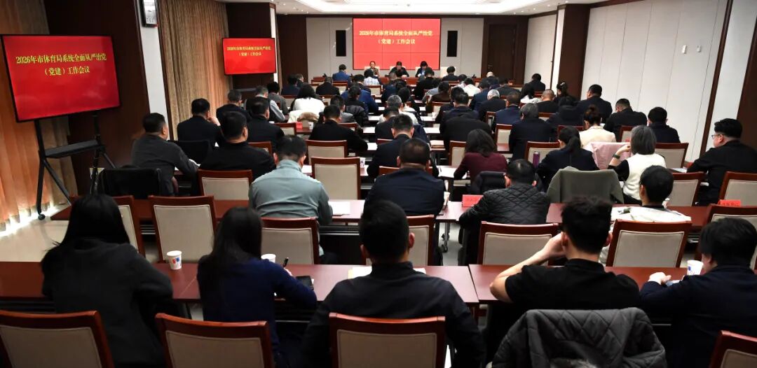 北京市体育局部署2026年全面从严治党工作